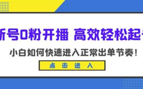 直播带货怎么做，新号0粉开播-高效轻松起号