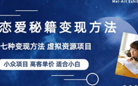 副业兼职赚钱项目：做年轻人的虚拟资源生意，恋爱秘籍变现方法