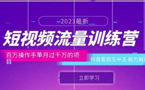 短视频流量训练营：百万操作手单月过千万的项目，抖音变现超强
