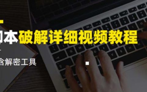 脚本怎么写，脚本破解详细视频教程，内含解密工具