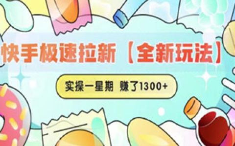揭秘快手极速拉新全新玩法,实操一星期1300+有图有真相