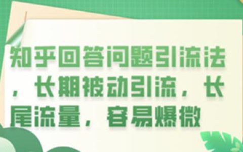 知乎引流推广怎么做，知乎回答问题引流法，长期被动引流