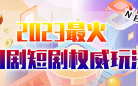 最新短剧玩法（抖音+快手+B站+视频号）日入1000