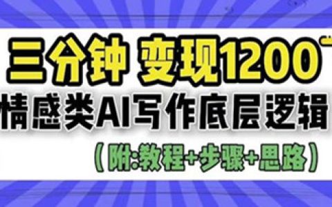 揭秘情感类AI写作底层逻辑详细教程，3分钟掌握变现技巧