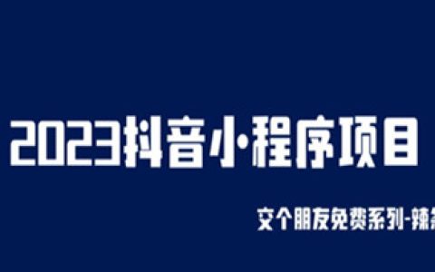 抖音小程序怎么赚钱，2023抖音小程序项目，当天变现超简单