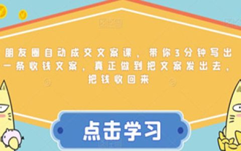 朋友圈推广,朋友圈自动成交文案课，3分钟写出一条收钱文案