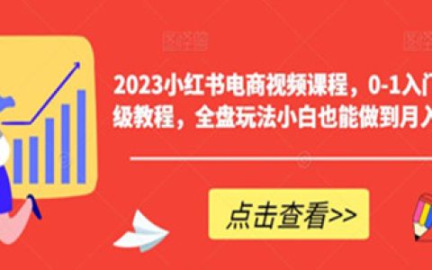小红书怎么赚钱,小红书电商从0-1入门教程，小白月入2w+