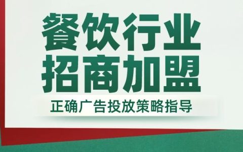 网络广告投放方法有哪些，餐饮加盟在网上做广告推广