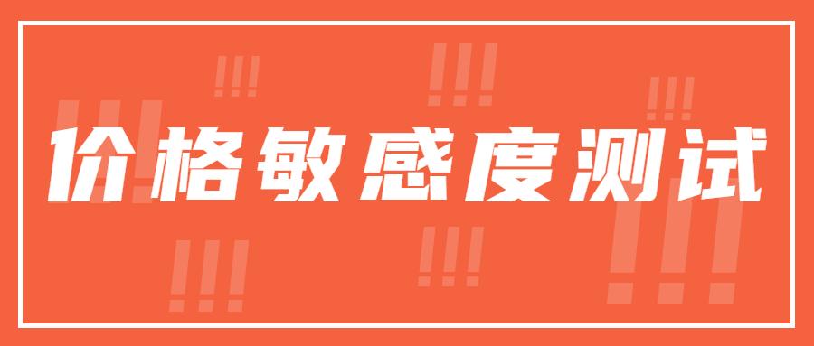 价格测试方法有哪些