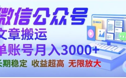 微信公众号怎么赚钱，微信公众号搬运文章，单账号月收益3000