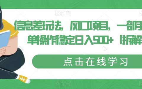 副业赚钱的路子有哪些，信息差玩法，一部手机简单操作日入500