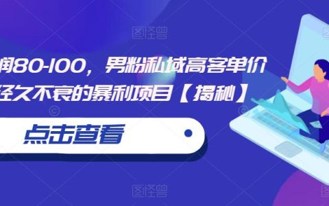 男粉私域高客单价玩法，经久不衰的暴利项目，一单利润80+