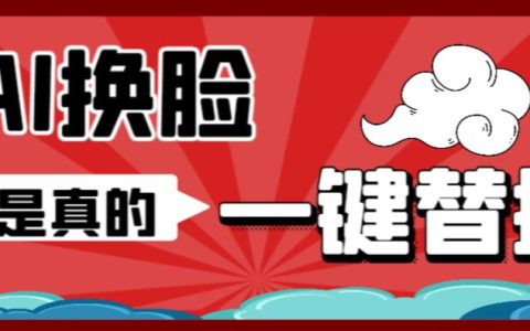 AI换脸替换工具离线版+保姆级视频教程，小白一看就会