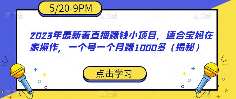 看直播赚钱小项目