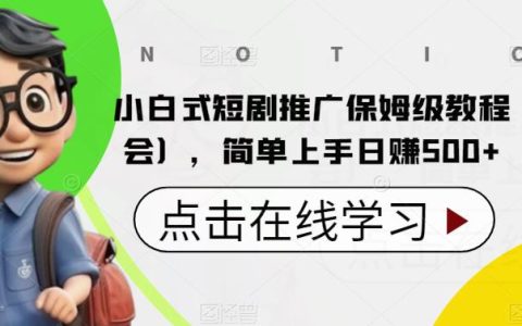 网上怎么赚钱，小白式短剧推广保姆级教程，简单上手日赚500