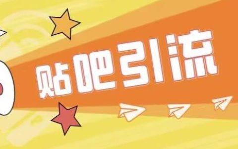 傻瓜式贴吧引流创业粉，简单重复操作，轻松日引流100+