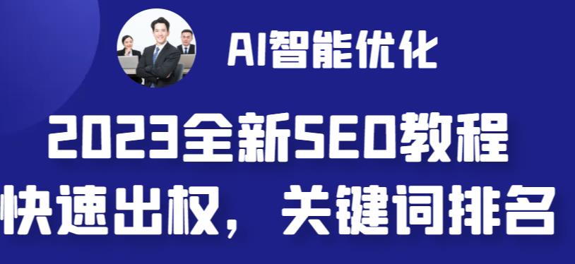 AI智能优化SEO教程