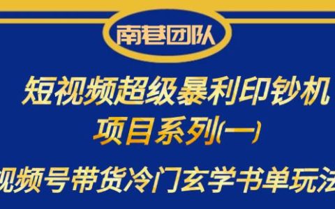 短视频超级暴利印钞机项目系列，视频号带货冷门玄学书单玩法
