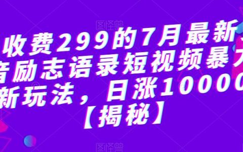 抖音励志语录短视频暴力涨粉新玩法，日涨10000粉