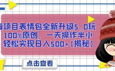 副业赚钱的路子有哪些，蓝海项目表情包全新玩法，轻松日入500