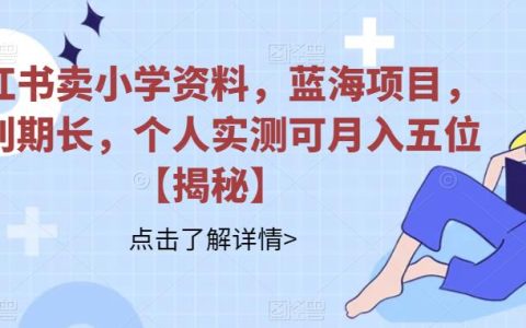 稳定赚钱的副业，小红书卖小学资料项目，实测可月入五位