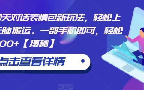 晚上下班适合干的副业，聊天对话表情包新玩法，轻松日入500