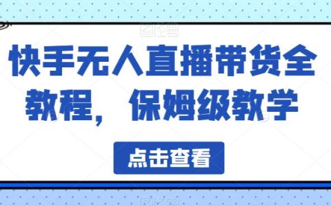 快手无人直播是怎么操作，快手无人直播带货全教程，保姆级教学