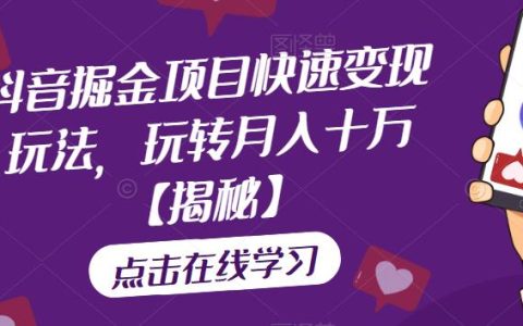 抖音掘金项目快速变现玩法，玩转月入十万