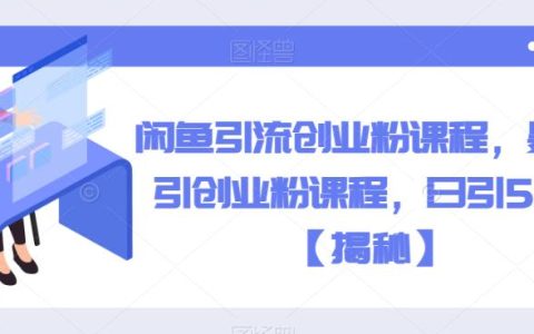 闲鱼引流创业粉课程，暴力引创业粉课程，日引50+