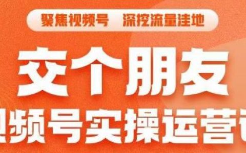 微信视频号怎么赚钱,​3招让你冷启动成功流量爆发