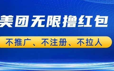 美团商家无限撸金，不注册不拉人不推广，一天100单也可以