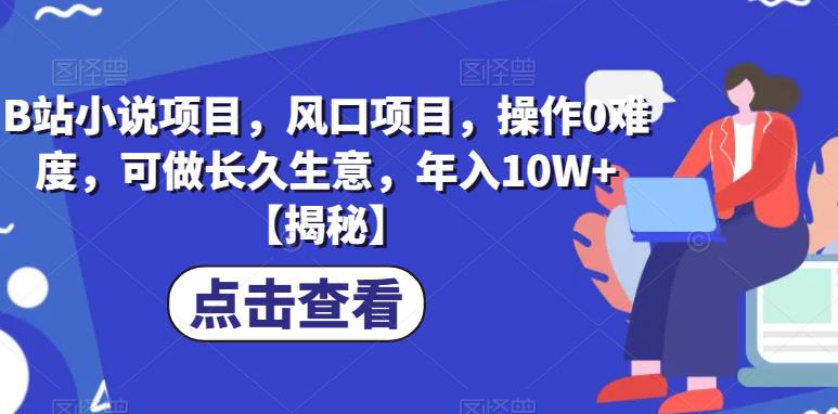 B站小说项目