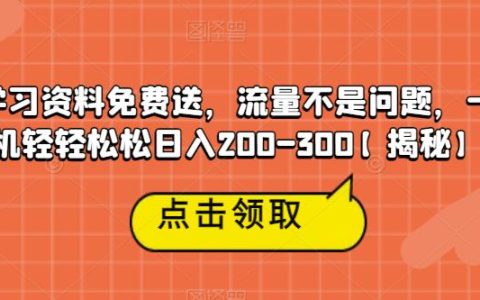 什么副业赚钱又快又稳，高端学习资料免费送，轻松日入300