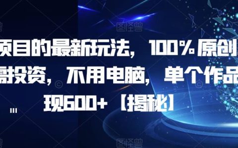 AI项目的最新玩法，100%原创，单个作品变现600+