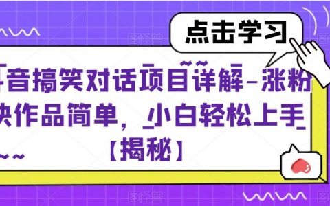抖音搞笑对话项目详解，小白轻松上手