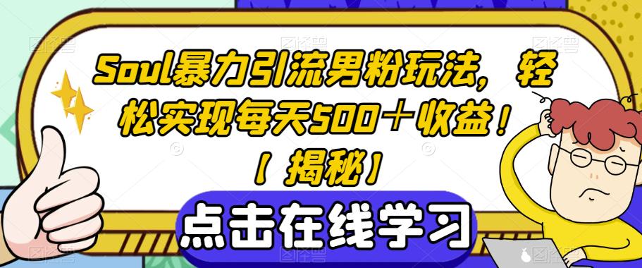 Soul暴力引流男粉玩法