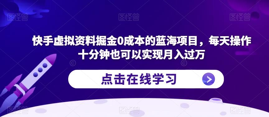 快手虚拟资料掘金蓝海项目