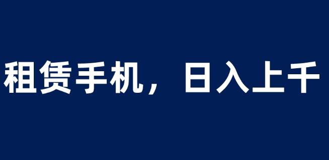 租赁手机蓝海项目