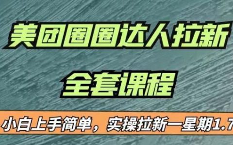 最近很火的美团圈圈拉新项目，操作简单，实测收益17000
