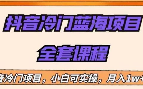 收费1288的抖音冷门蓝海项目，新手也可批量操作，月入1W+
