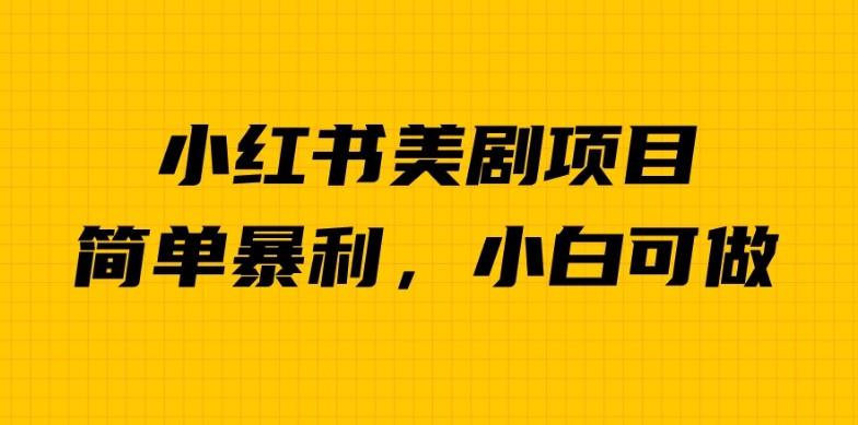 小红书美剧项目