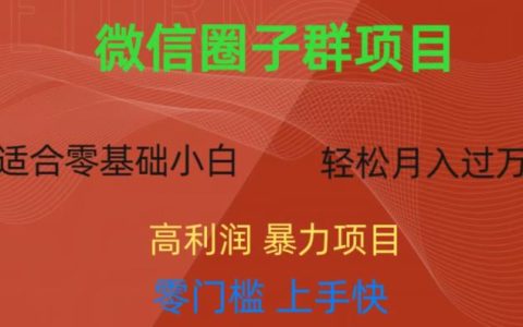 微信资源圈子群项目，零门槛易上手，一天轻轻松松300+
