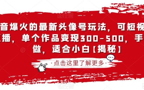 2023年兼职副业推荐，抖音爆火的最新头像号玩法，适合小白