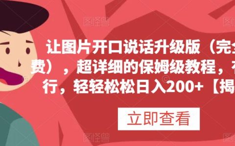 让图片开口说话，超详细的保姆级教程，轻轻松松日入200+