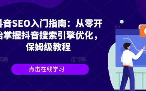 抖音seo排名优化,从零开始掌握抖音搜索引擎优化教程