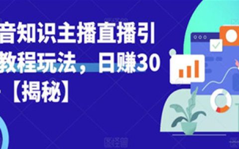 抖音直播怎么赚钱，抖音主播直播引流教程玩法，日赚300+
