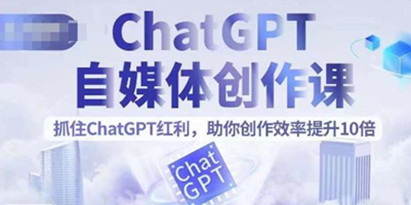 ChatGPT自媒体创作课