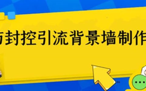 引流推广怎么做，收费128防封控引流背景墙制作教程