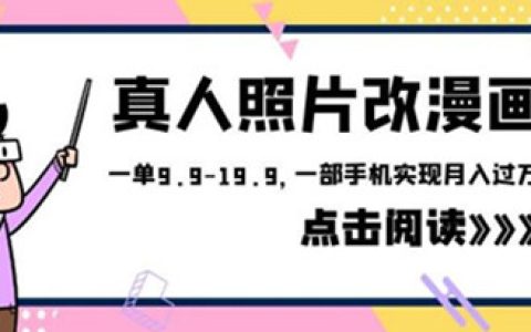 靠谱的副业推荐，真人照片改漫画项目，一部手机实现月入过万