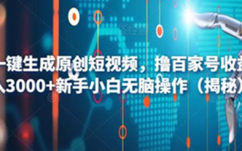 AI一键生成原创短视频，小白撸百家号收益月入3000+